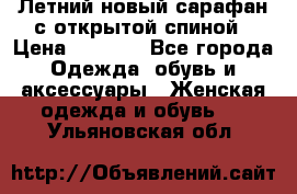 Летний новый сарафан с открытой спиной › Цена ­ 4 000 - Все города Одежда, обувь и аксессуары » Женская одежда и обувь   . Ульяновская обл.